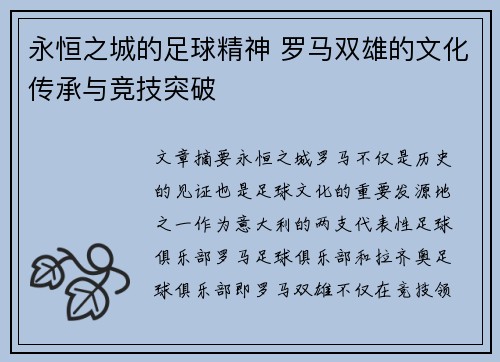 永恒之城的足球精神 罗马双雄的文化传承与竞技突破