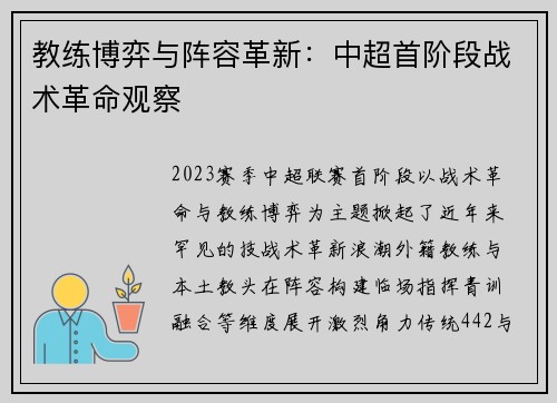 教练博弈与阵容革新：中超首阶段战术革命观察