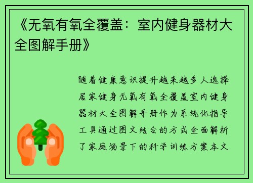 《无氧有氧全覆盖：室内健身器材大全图解手册》