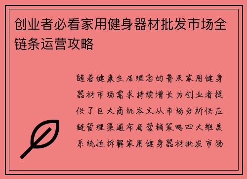 创业者必看家用健身器材批发市场全链条运营攻略