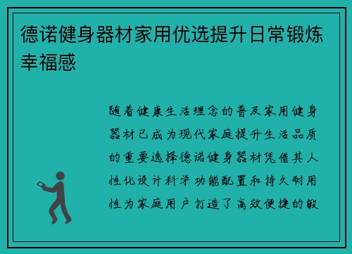 德诺健身器材家用优选提升日常锻炼幸福感