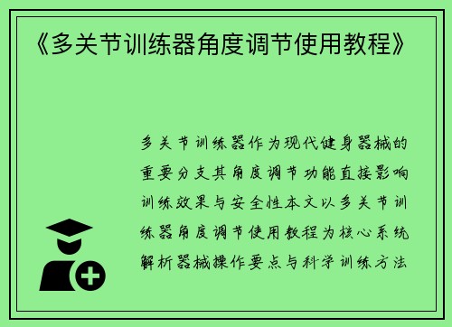 《多关节训练器角度调节使用教程》