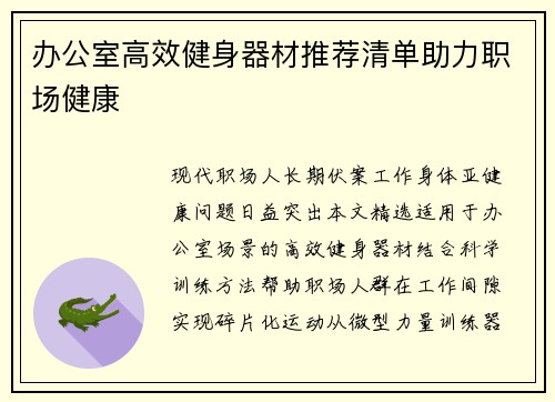 办公室高效健身器材推荐清单助力职场健康