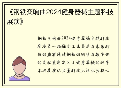 《钢铁交响曲2024健身器械主题科技展演》