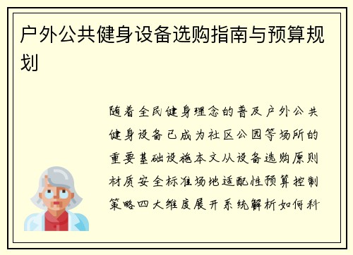 户外公共健身设备选购指南与预算规划