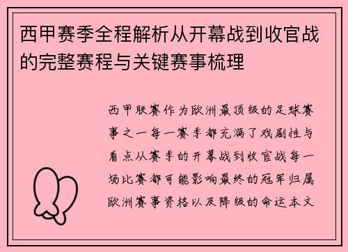 西甲赛季全程解析从开幕战到收官战的完整赛程与关键赛事梳理