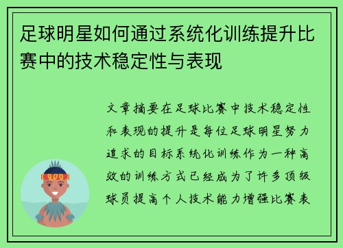 足球明星如何通过系统化训练提升比赛中的技术稳定性与表现