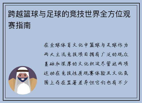 跨越篮球与足球的竞技世界全方位观赛指南