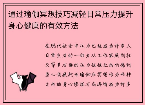 通过瑜伽冥想技巧减轻日常压力提升身心健康的有效方法