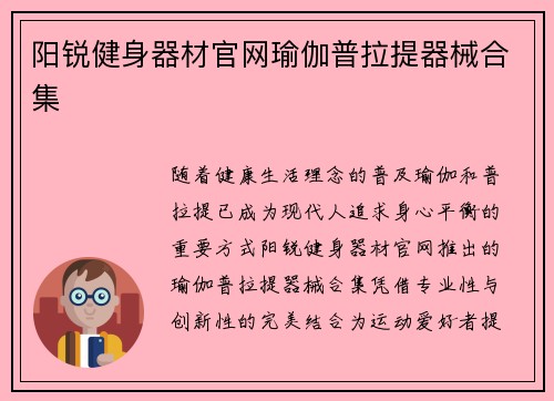 阳锐健身器材官网瑜伽普拉提器械合集