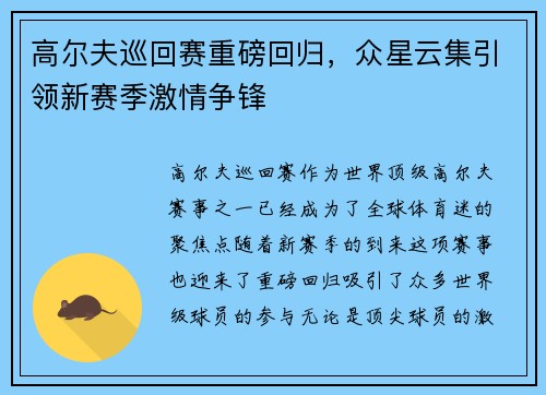高尔夫巡回赛重磅回归，众星云集引领新赛季激情争锋
