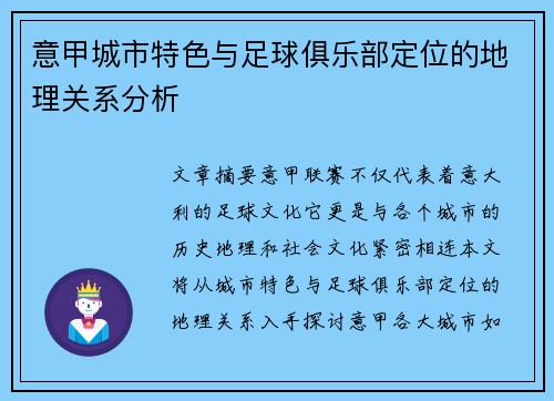 意甲城市特色与足球俱乐部定位的地理关系分析