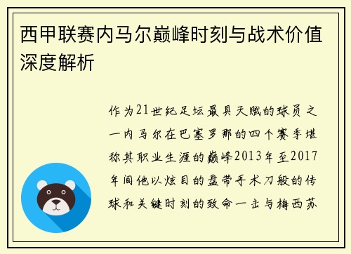 西甲联赛内马尔巅峰时刻与战术价值深度解析