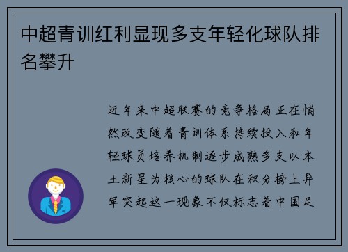 中超青训红利显现多支年轻化球队排名攀升