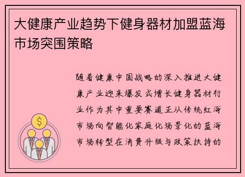 大健康产业趋势下健身器材加盟蓝海市场突围策略
