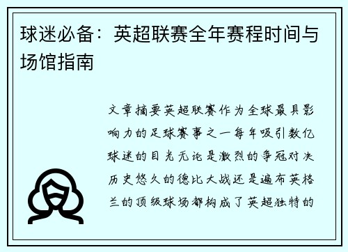 球迷必备：英超联赛全年赛程时间与场馆指南