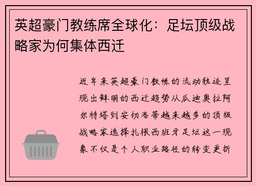 英超豪门教练席全球化：足坛顶级战略家为何集体西迁