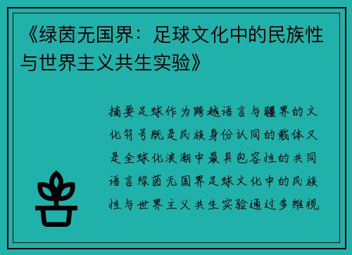 《绿茵无国界：足球文化中的民族性与世界主义共生实验》