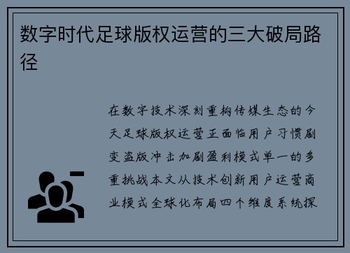 数字时代足球版权运营的三大破局路径