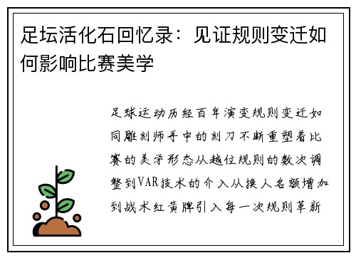 足坛活化石回忆录：见证规则变迁如何影响比赛美学