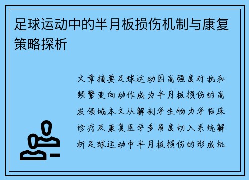 足球运动中的半月板损伤机制与康复策略探析