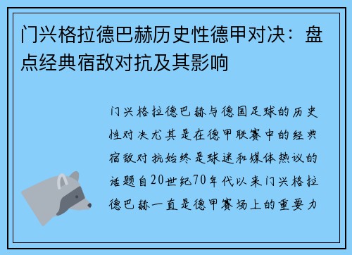 门兴格拉德巴赫历史性德甲对决：盘点经典宿敌对抗及其影响