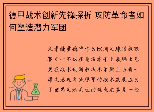 德甲战术创新先锋探析 攻防革命者如何塑造潜力军团