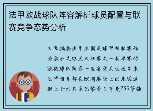 法甲欧战球队阵容解析球员配置与联赛竞争态势分析