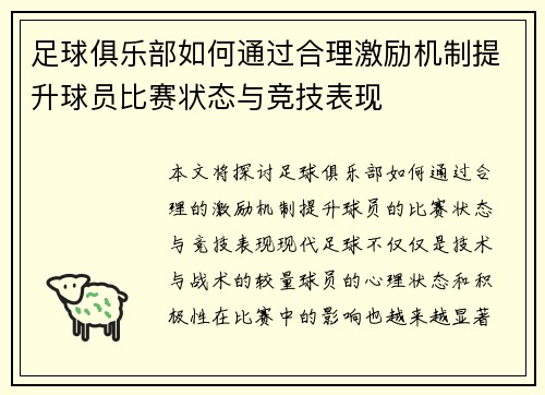 足球俱乐部如何通过合理激励机制提升球员比赛状态与竞技表现