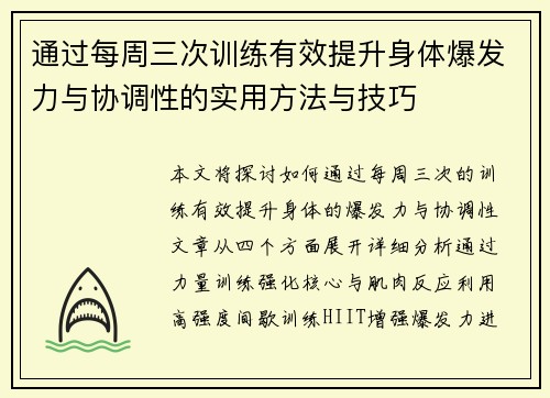 通过每周三次训练有效提升身体爆发力与协调性的实用方法与技巧