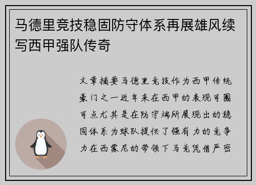 马德里竞技稳固防守体系再展雄风续写西甲强队传奇