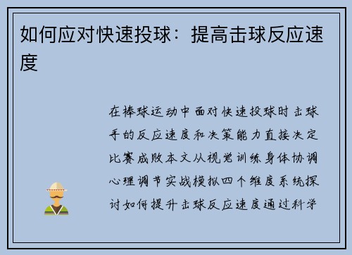 如何应对快速投球：提高击球反应速度