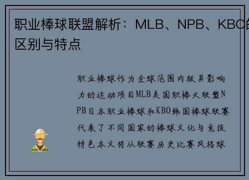 职业棒球联盟解析：MLB、NPB、KBO的区别与特点