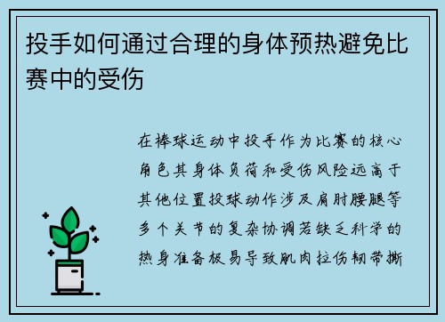 投手如何通过合理的身体预热避免比赛中的受伤