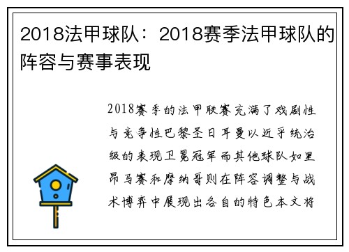 2018法甲球队：2018赛季法甲球队的阵容与赛事表现
