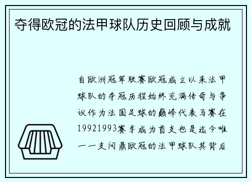 夺得欧冠的法甲球队历史回顾与成就