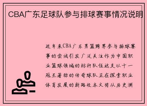 CBA广东足球队参与排球赛事情况说明