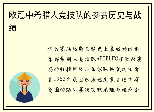 欧冠中希腊人竞技队的参赛历史与战绩