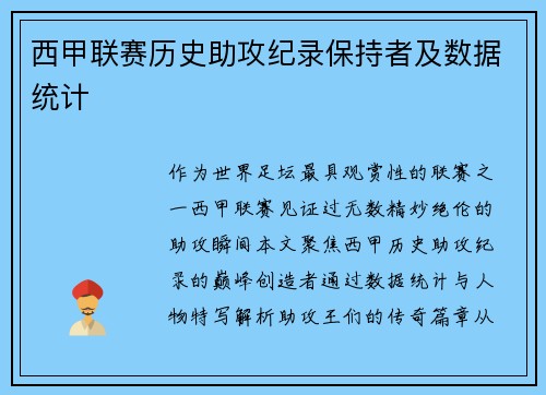 西甲联赛历史助攻纪录保持者及数据统计