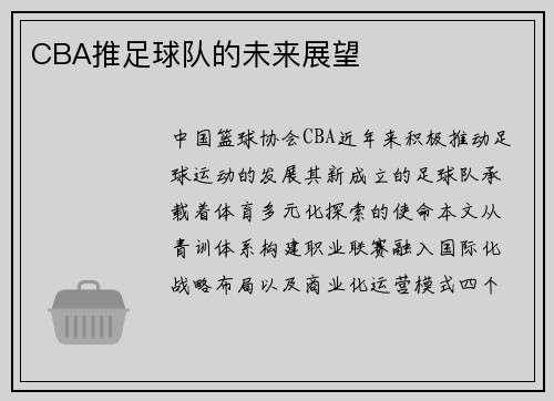 CBA推足球队的未来展望