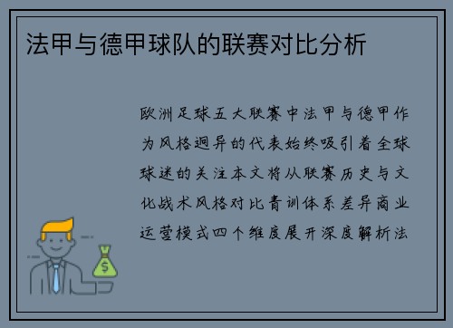 法甲与德甲球队的联赛对比分析
