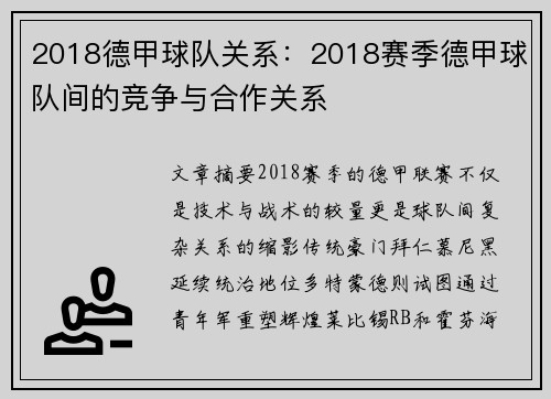 2018德甲球队关系：2018赛季德甲球队间的竞争与合作关系