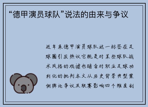 “德甲演员球队”说法的由来与争议