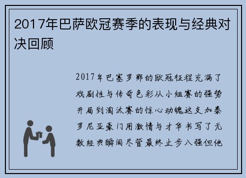 2017年巴萨欧冠赛季的表现与经典对决回顾