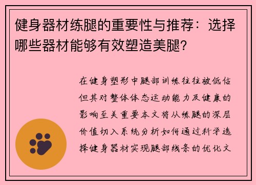 健身器材练腿的重要性与推荐：选择哪些器材能够有效塑造美腿？