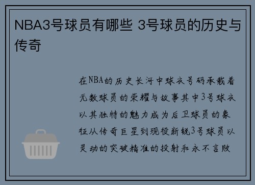 NBA3号球员有哪些 3号球员的历史与传奇