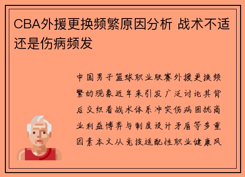 CBA外援更换频繁原因分析 战术不适还是伤病频发