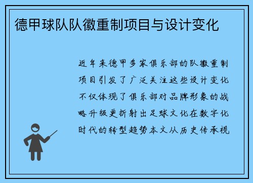 德甲球队队徽重制项目与设计变化