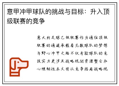 意甲冲甲球队的挑战与目标：升入顶级联赛的竞争