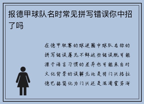 报德甲球队名时常见拼写错误你中招了吗